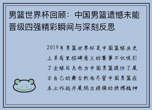 男篮世界杯回顾:中国男篮遗憾未能晋级四强精彩瞬间与深刻反思