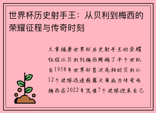 世界杯历史射手王:从贝利到梅西的荣耀征程与传奇时刻