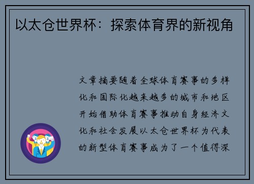 以太仓世界杯:探索体育界的新视角
